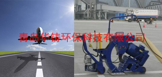 飛機場跑道除膠機，機場跑道除膠車，機場跑道拋丸設(shè)備